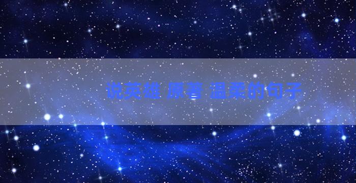 说英雄 原著 温柔的句子